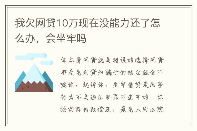 我欠网贷10万现在没能力还了怎么办，会坐牢吗