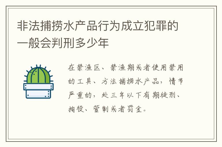 非法捕捞水产品行为成立犯罪的一般会判刑多少年