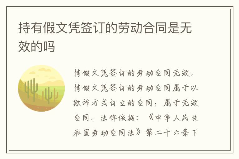 持有假文凭签订的劳动合同是无效的吗