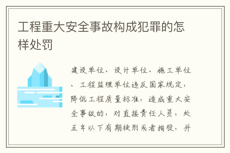 工程重大安全事故构成犯罪的怎样处罚