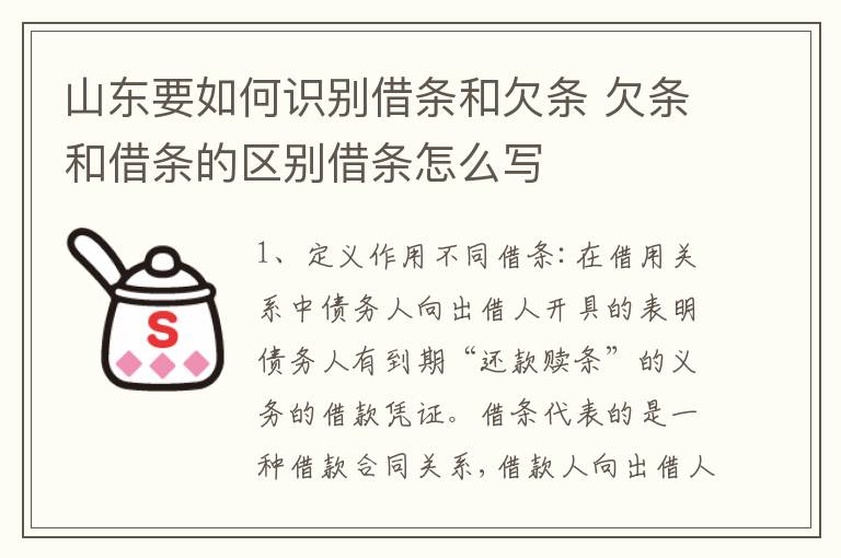 山东要如何识别借条和欠条 欠条和借条的区别借条怎么写