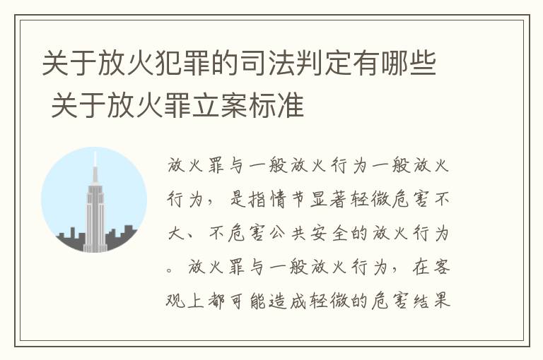 关于放火犯罪的司法判定有哪些 关于放火罪立案标准