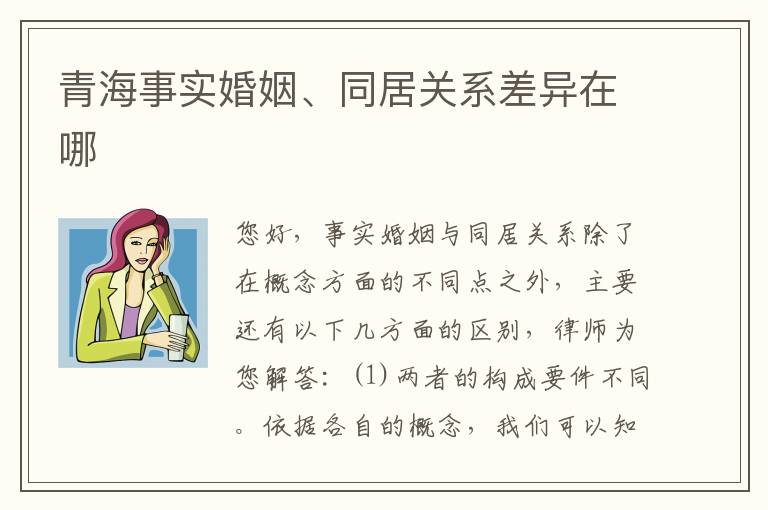 青海事实婚姻、同居关系差异在哪