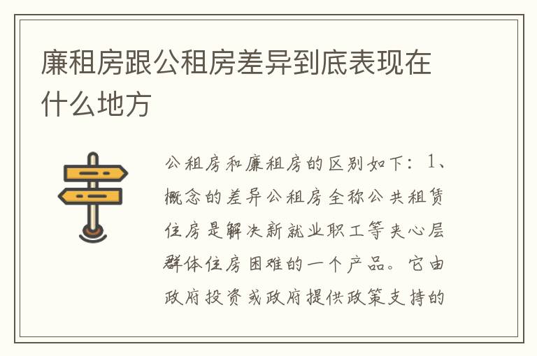 廉租房跟公租房差异到底表现在什么地方