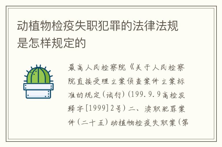 动植物检疫失职犯罪的法律法规是怎样规定的