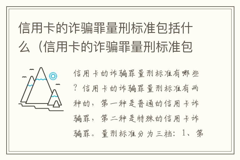 信用卡的诈骗罪量刑标准包括什么（信用卡的诈骗罪量刑标准包括什么内容）