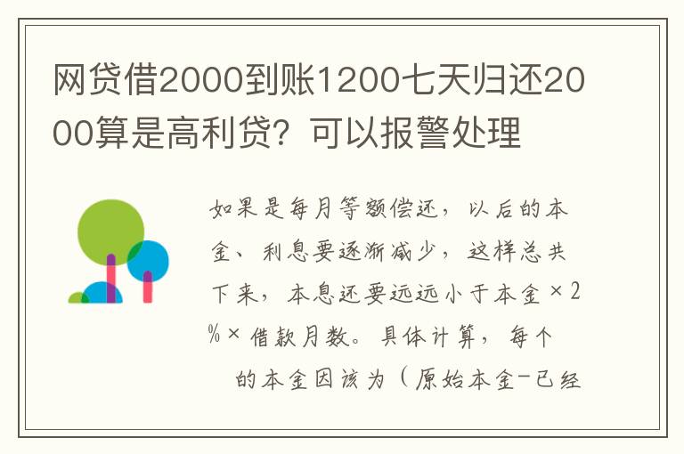 网贷借2000到账1200七天归还2000算是高利贷？可以报警处理