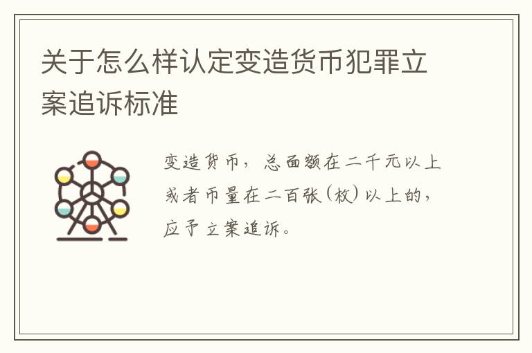 关于怎么样认定变造货币犯罪立案追诉标准