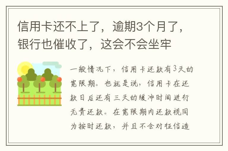 信用卡还不上了，逾期3个月了，银行也催收了，这会不会坐牢