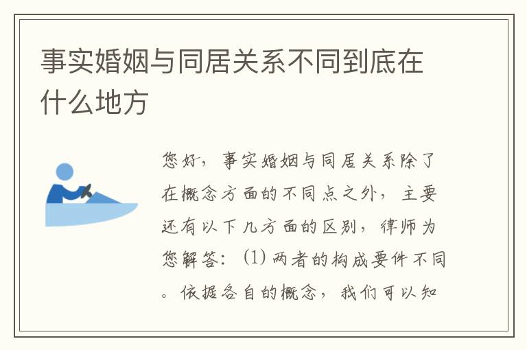 事实婚姻与同居关系不同到底在什么地方