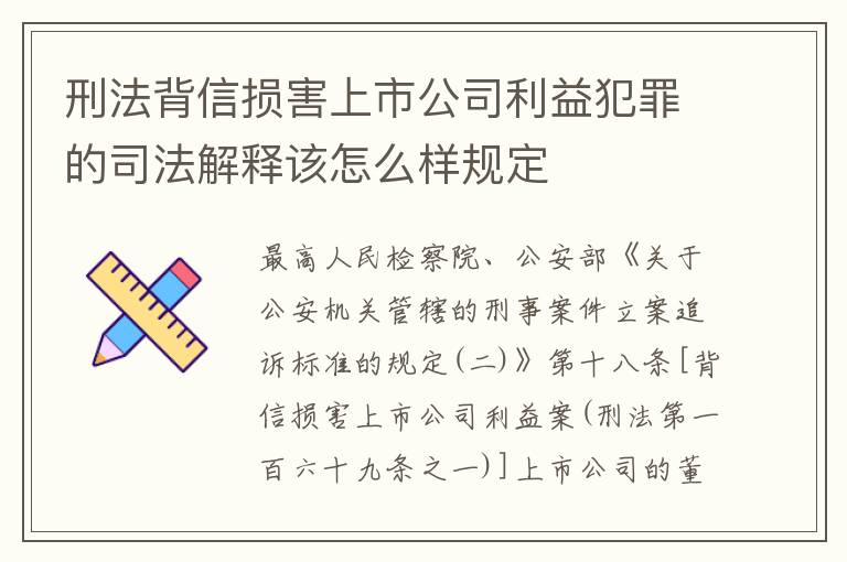 刑法背信损害上市公司利益犯罪的司法解释该怎么样规定