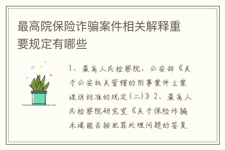 最高院保险诈骗案件相关解释重要规定有哪些