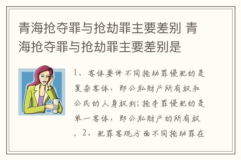 青海抢夺罪与抢劫罪主要差别 青海抢夺罪与抢劫罪主要差别是