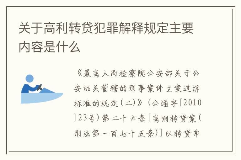 关于高利转贷犯罪解释规定主要内容是什么