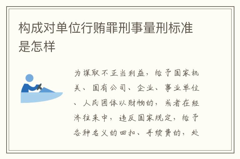 构成对单位行贿罪刑事量刑标准是怎样