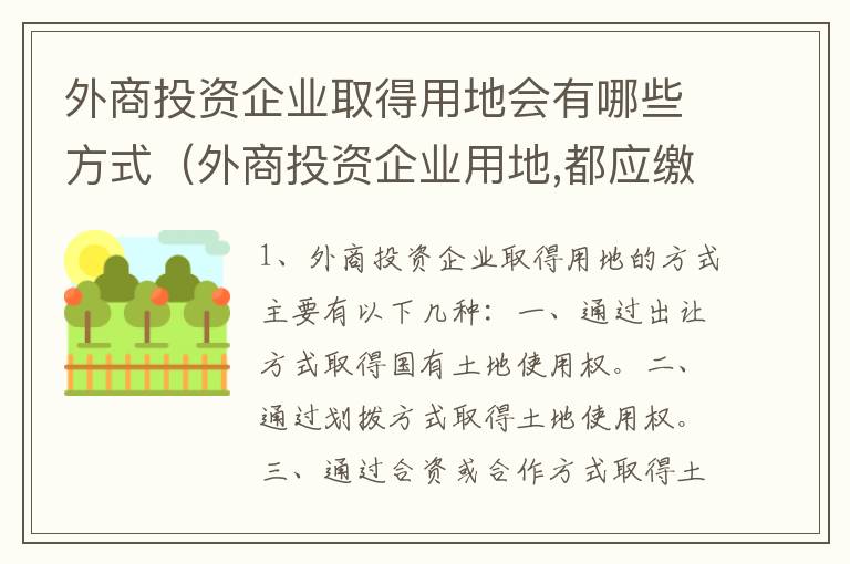 外商投资企业取得用地会有哪些方式（外商投资企业用地,都应缴纳场地使用费,包括）