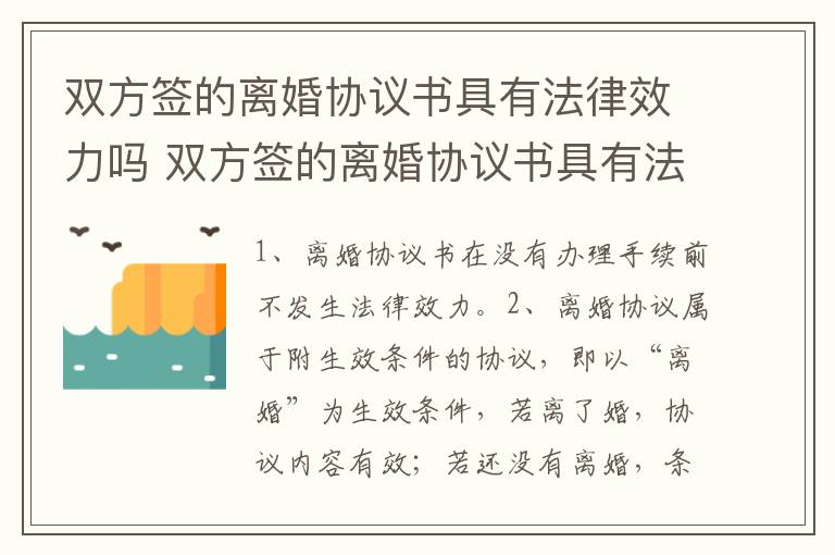 双方签的离婚协议书具有法律效力吗 双方签的离婚协议书具有法律效力吗怎么写