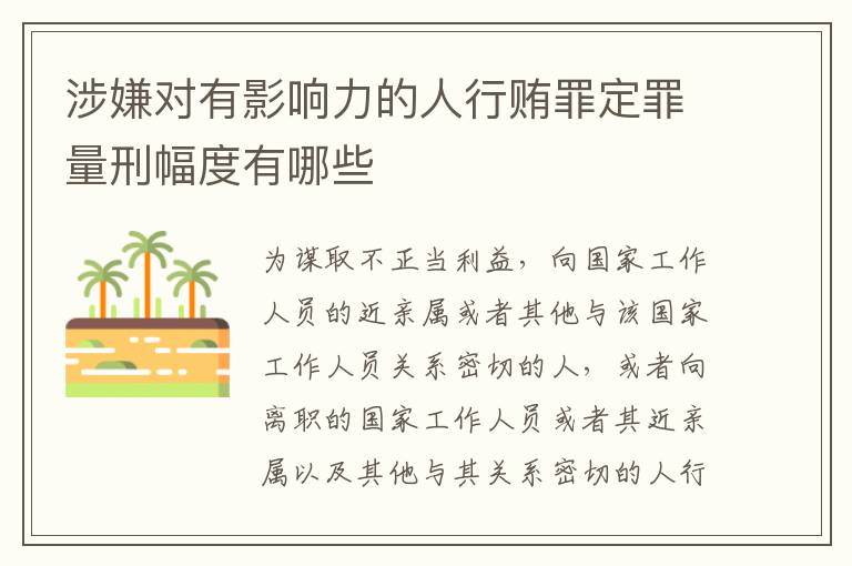 涉嫌对有影响力的人行贿罪定罪量刑幅度有哪些