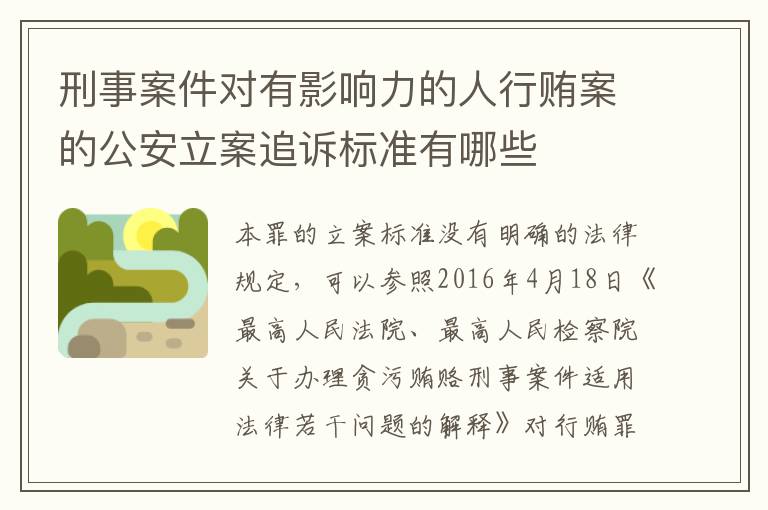 刑事案件对有影响力的人行贿案的公安立案追诉标准有哪些