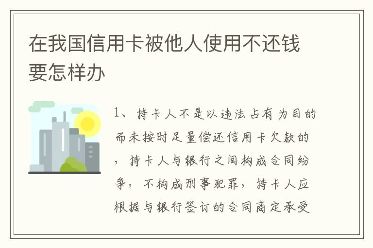 在我国信用卡被他人使用不还钱要怎样办