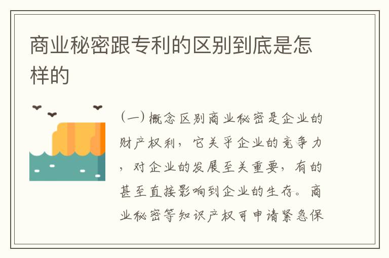 商业秘密跟专利的区别到底是怎样的