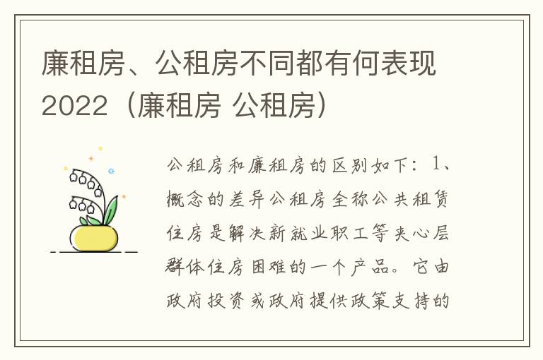 廉租房、公租房不同都有何表现2022（廉租房 公租房）