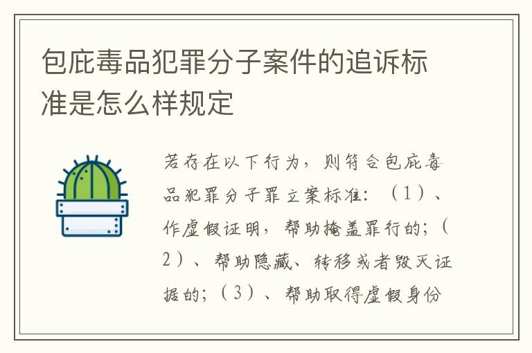 包庇毒品犯罪分子案件的追诉标准是怎么样规定