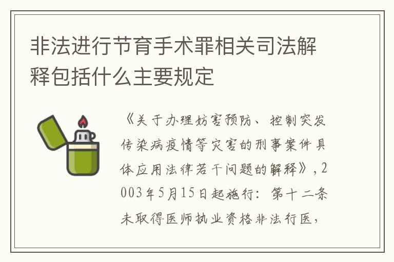 非法进行节育手术罪相关司法解释包括什么主要规定