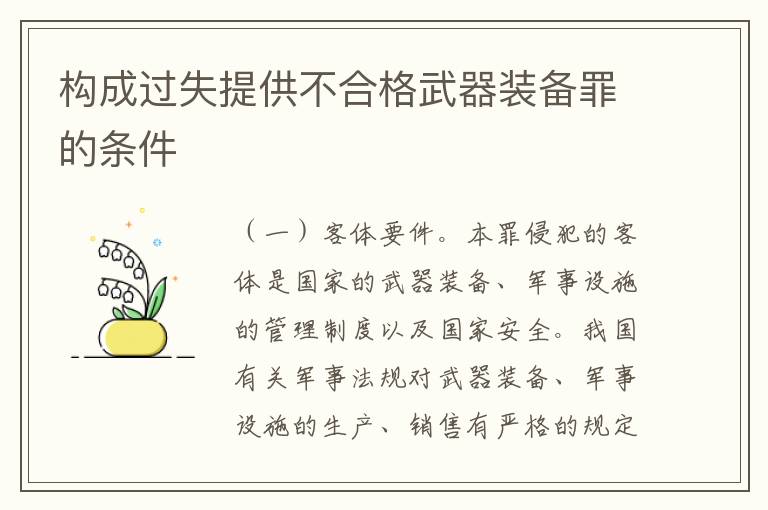 构成过失提供不合格武器装备罪的条件