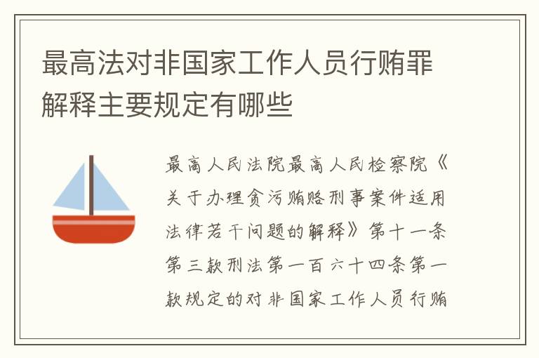 最高法对非国家工作人员行贿罪解释主要规定有哪些