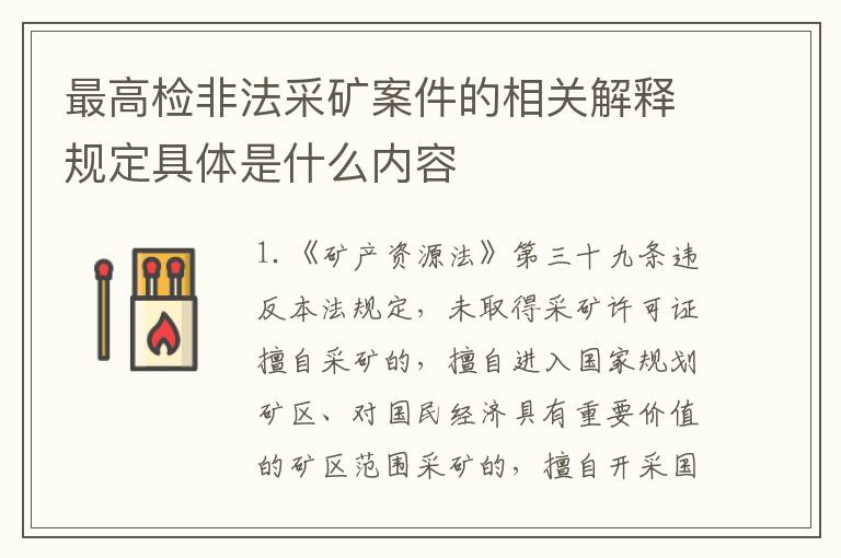 最高检非法采矿案件的相关解释规定具体是什么内容