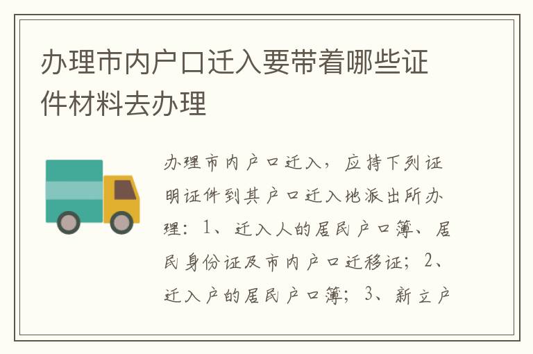 办理市内户口迁入要带着哪些证件材料去办理