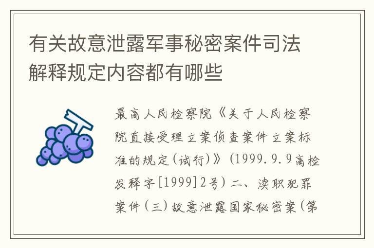 有关故意泄露军事秘密案件司法解释规定内容都有哪些