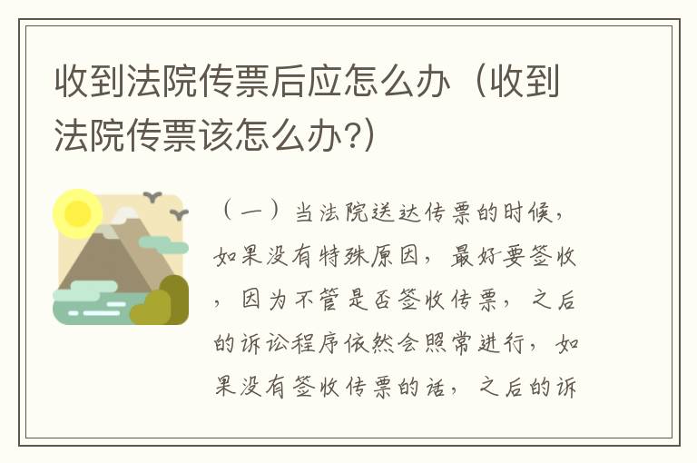 收到法院传票后应怎么办（收到法院传票该怎么办?）