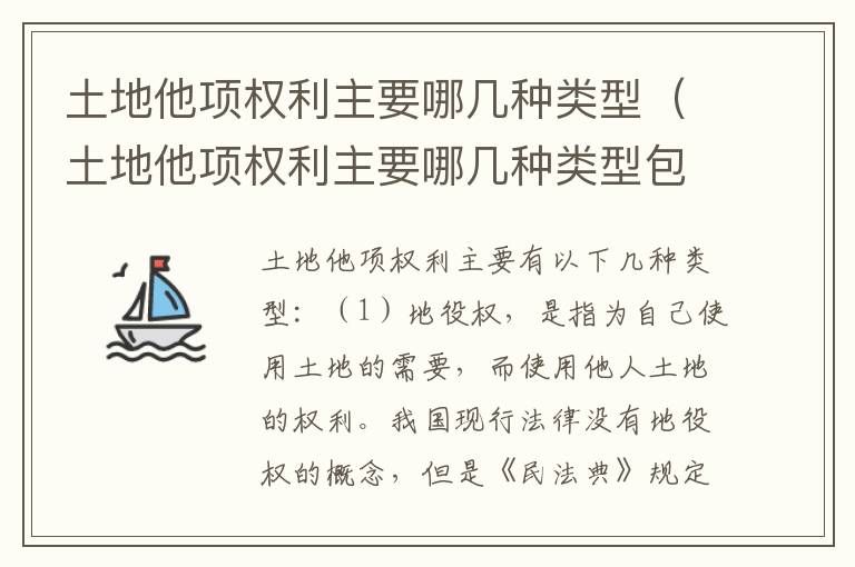 土地他项权利主要哪几种类型（土地他项权利主要哪几种类型包括）