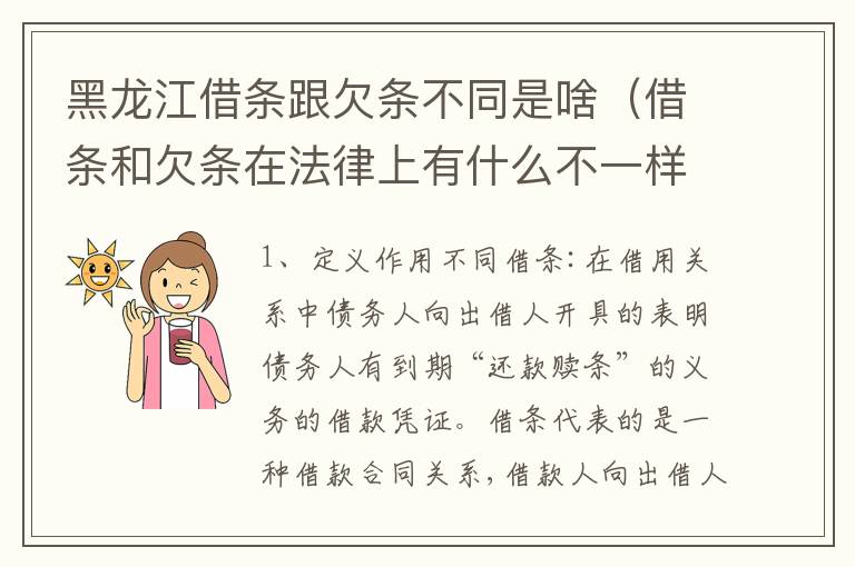 黑龙江借条跟欠条不同是啥（借条和欠条在法律上有什么不一样的地方）