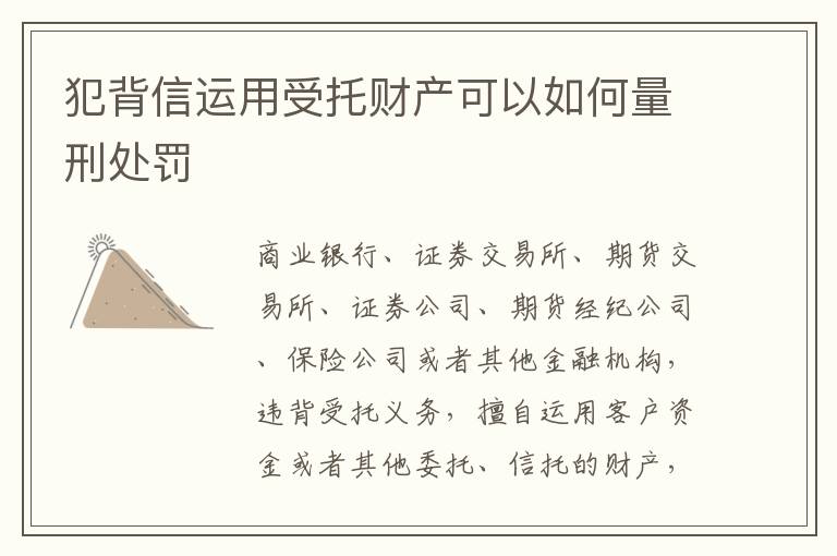 犯背信运用受托财产可以如何量刑处罚