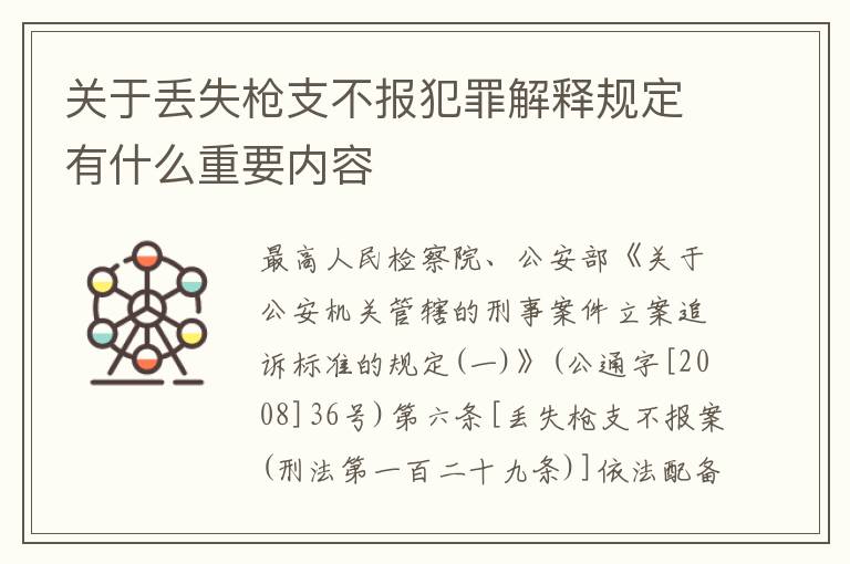 关于丢失枪支不报犯罪解释规定有什么重要内容