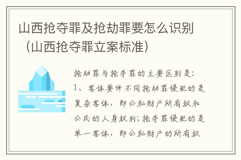 山西抢夺罪及抢劫罪要怎么识别（山西抢夺罪立案标准）