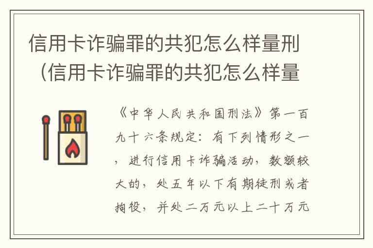 信用卡诈骗罪的共犯怎么样量刑（信用卡诈骗罪的共犯怎么样量刑呢）