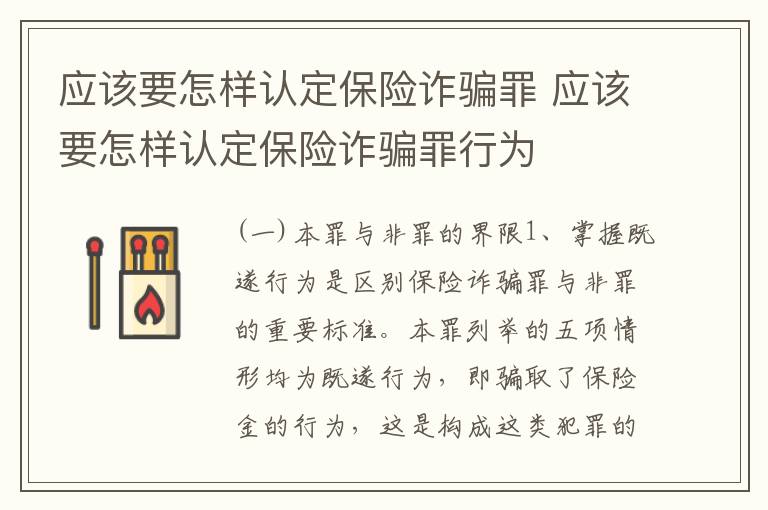 应该要怎样认定保险诈骗罪 应该要怎样认定保险诈骗罪行为