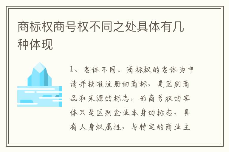 商标权商号权不同之处具体有几种体现