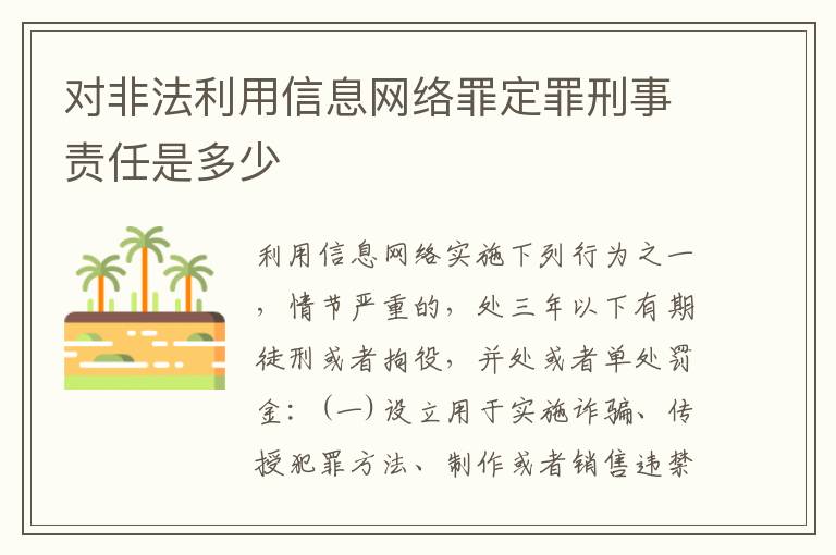 对非法利用信息网络罪定罪刑事责任是多少