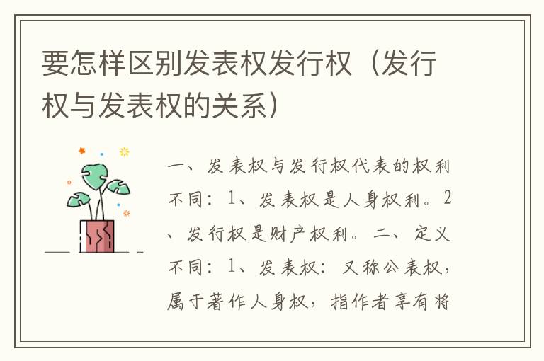 要怎样区别发表权发行权（发行权与发表权的关系）