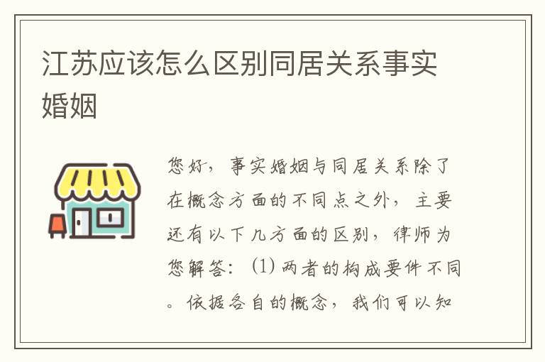 江苏应该怎么区别同居关系事实婚姻