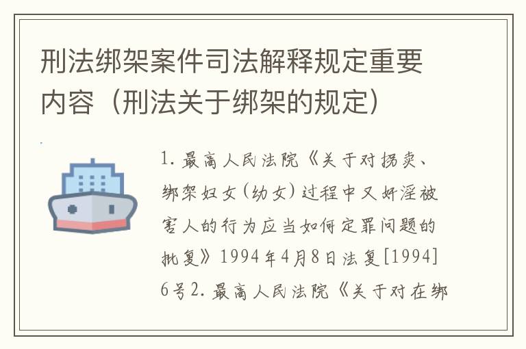 刑法绑架案件司法解释规定重要内容（刑法关于绑架的规定）