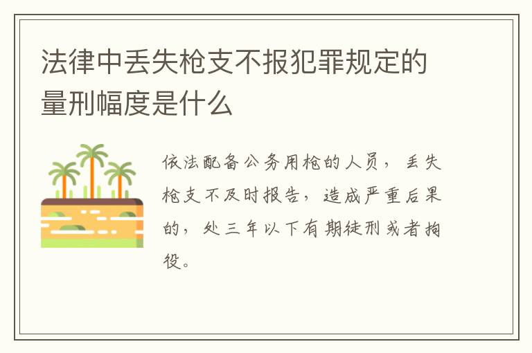 法律中丢失枪支不报犯罪规定的量刑幅度是什么