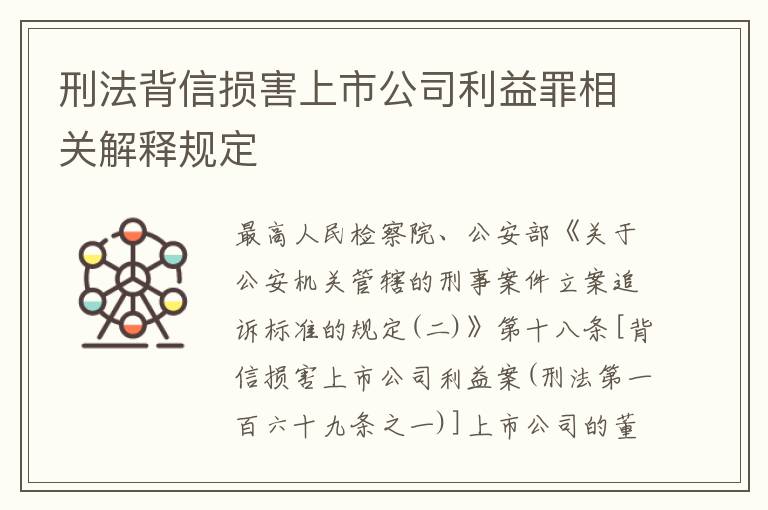 刑法背信损害上市公司利益罪相关解释规定