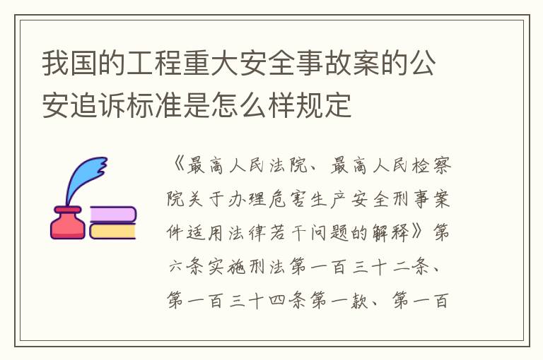 我国的工程重大安全事故案的公安追诉标准是怎么样规定