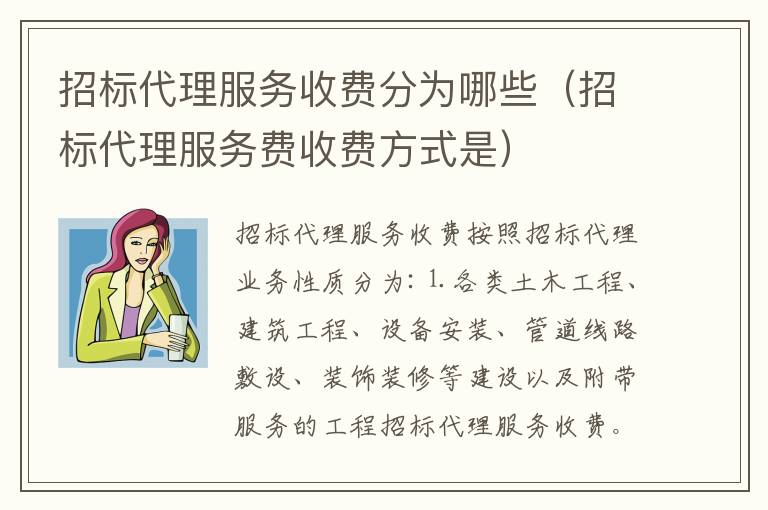 招标代理服务收费分为哪些（招标代理服务费收费方式是）